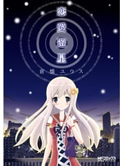 恋愛遊星 (MFCアライブ)