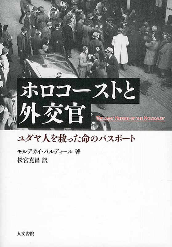ホロコーストと外交官 ユダヤ人を救った命のパスポート