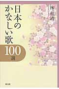 日本のかなしい歌100選