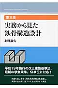 実務から見た鉄骨構造設計