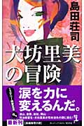 6ページ目の島田荘司おすすめランキング (505作品) - ブクログ