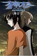 蒼穹のファフナー ADOLESCENCE (ハヤカワ文庫JA)の詳細を見る