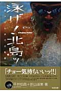 泳げ!北島ッ 金メダルまでの軌跡
