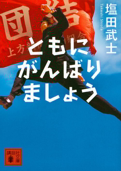 ともにがんばりましょう (講談社文庫)