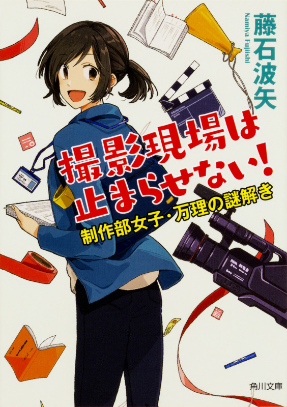 撮影現場は止まらせない! 制作部女子・万理の謎解き (角川文庫)