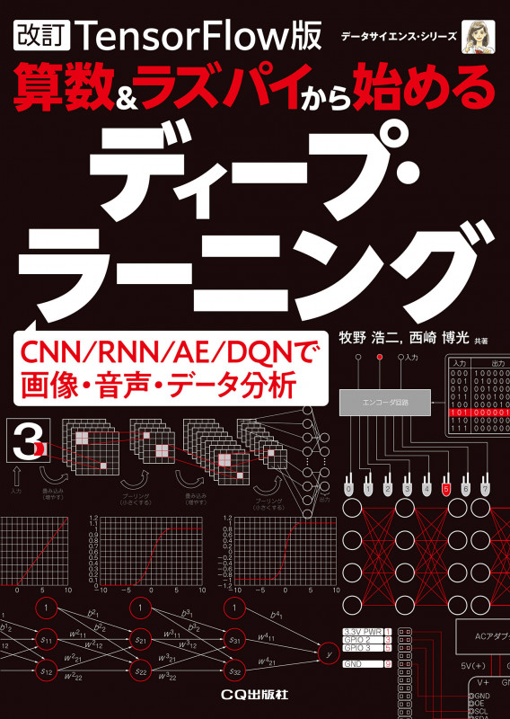 改訂TensorFlow対応版 算数&ラズパイから始めるディープ・ラーニング CNN/RNN/AE/DQNで画像・音声・データ分析 (データサイエンス)