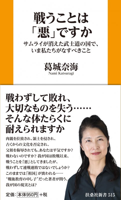 戦うことは「悪」ですか サムライが消えた武士道の国で、いま私たちがなすべきこと (扶桑社新書 515)