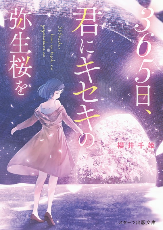 365日、君にキセキの弥生桜を (スターツ出版文庫)