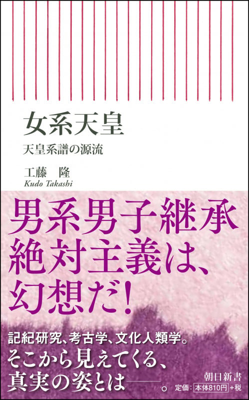 女系天皇 天皇系譜の源流 (朝日新書799)の詳細を見る
