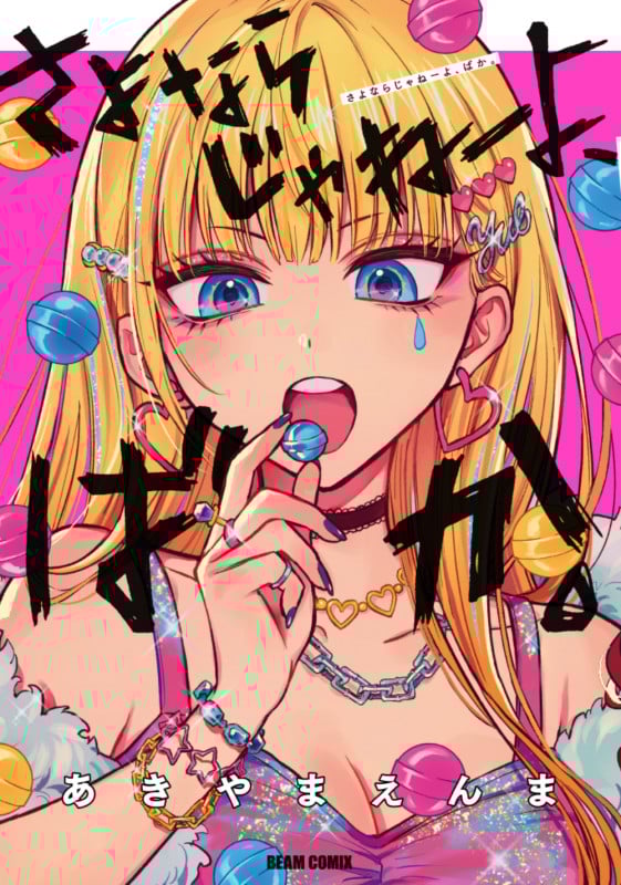 さよならじゃねーよ、ばか。 (ビームC)