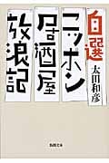 自選 ニッポン居酒屋放浪記 (新潮文庫)