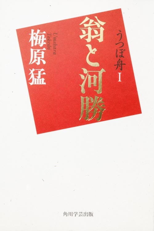 うつぼ舟 翁と河勝 (1)の詳細を見る