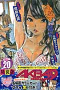 AKB49~恋愛禁止条例~(20)特装版の詳細を見る