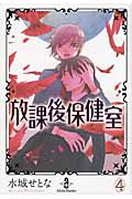 放課後保健室 4 (秋田文庫)