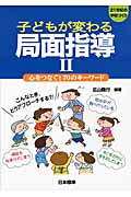 子どもが変わる局面指導 (2) (21世紀の学校づくり)