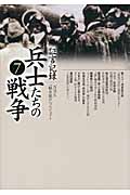 証言記録 兵士たちの戦争 (7)