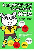 たったの7ステップでこんなにわかる英文法 (アスカカルチャー)