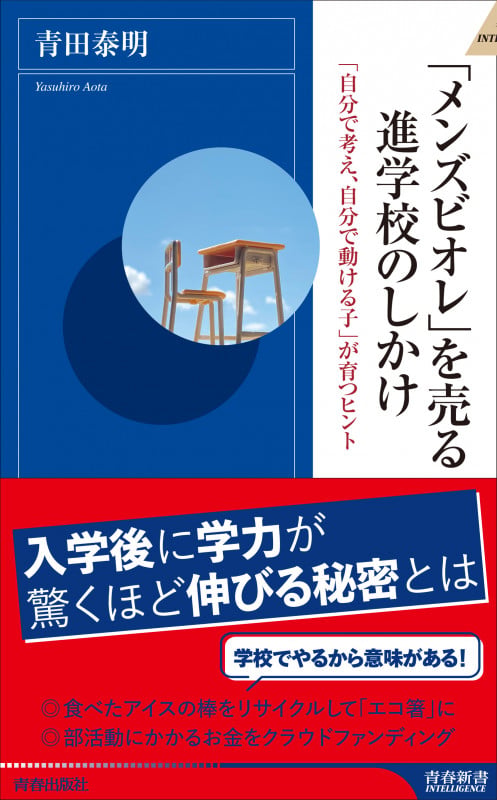 「メンズビオレ」を売る進学校のしかけ (青春新書インテリジェンス)の詳細を見る