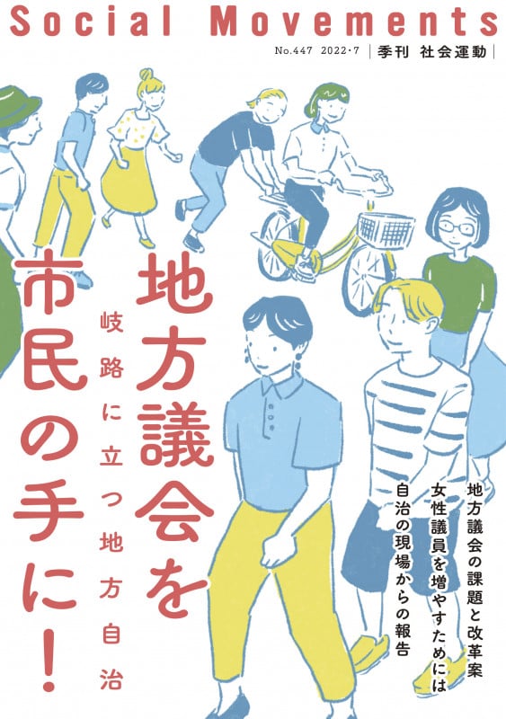 地方議会を市民の手に!(社会運動 No.447)