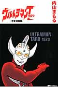 ウルトラマンタロウ(完全復刻版)