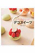スプーンひとつでデコスイーツの詳細を見る