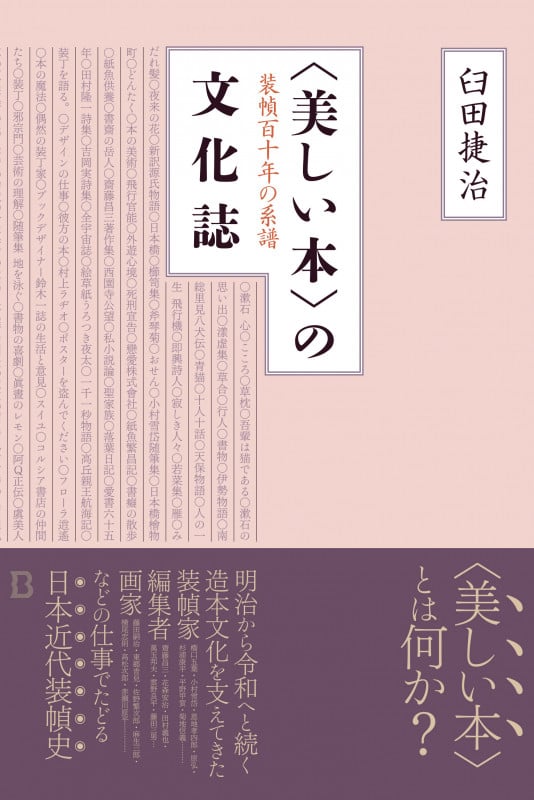 〈美しい本〉の文化誌 装幀百十年の系譜