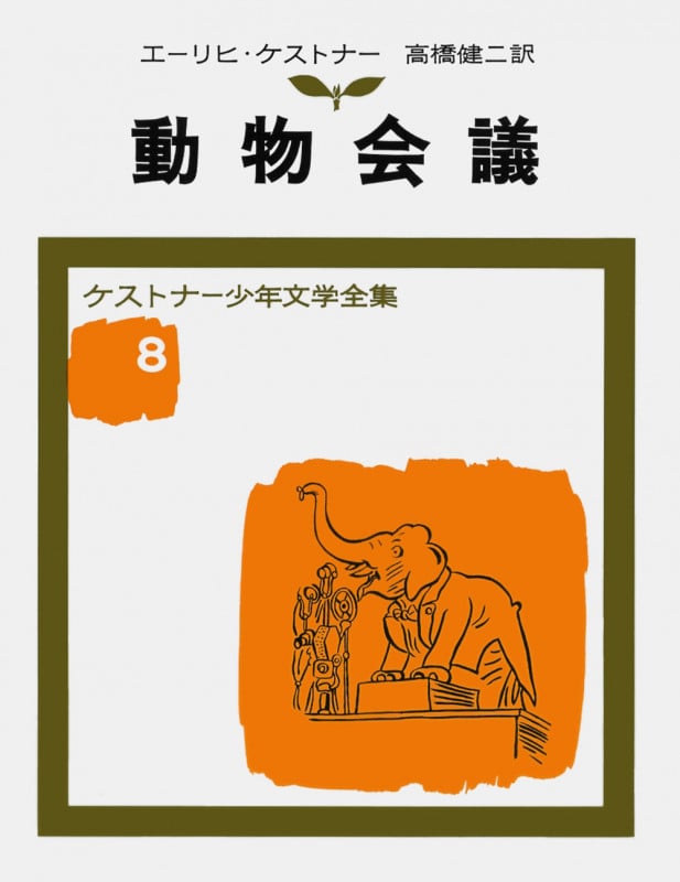 動物会議 (ケストナー少年文学全集 8)