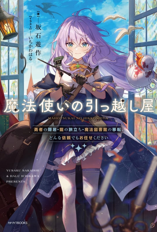 魔法使いの引っ越し屋 勇者の隠居・龍の旅立ち・魔法図書館の移転、どんな依頼でもお任せください (1) (カドカワBOOKS)