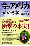 「今のアメリカ」がわかる本 (知的生きかた文庫)