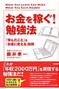 「お金を稼ぐ!」勉強法 「学んだこと」を「お金に変える」技術