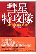 彗星特攻隊 ある予科練艦爆操縦員の手記 (光人社NF文庫)