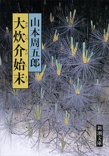 大炊介始末 (新潮文庫 や-2-7)