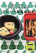 シリコングリルでスピード絶品おかず (別冊すてきな奥さん)