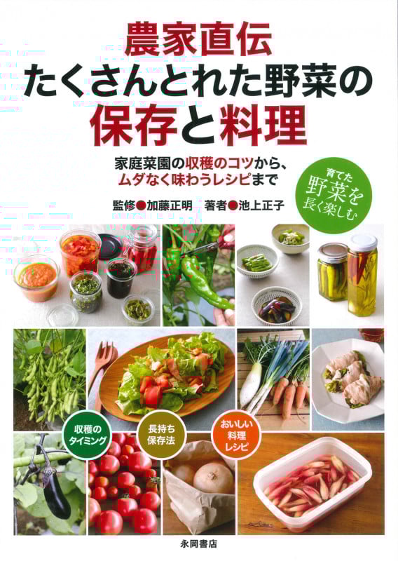 農家直伝たくさんとれた野菜の保存と料理 家庭菜園の収穫のコツから、ムダなく味わうレシピまで