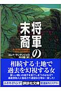 将軍の末裔 (講談社文庫)