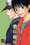 君に届け (3) (マーガレットC)