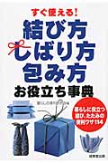 すぐ使える!結び方・しばり方・包み方お役立ち事典 暮らしに役立つ結び、たたみの便利ワザ114
