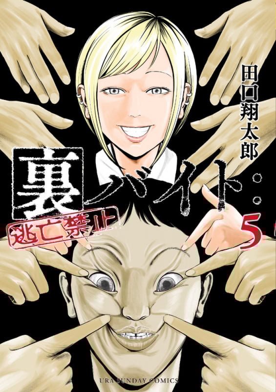 裏バイト:逃亡禁止 (5) (裏少年サンデーコミックス)