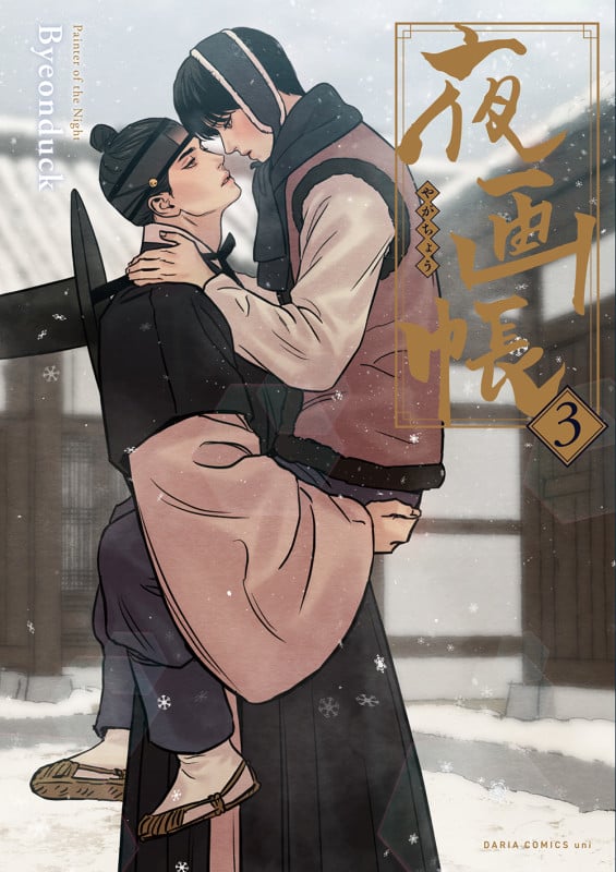夜画帳 3 (ダリアコミックスユニ)