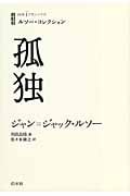 孤独 (白水iクラシックス)