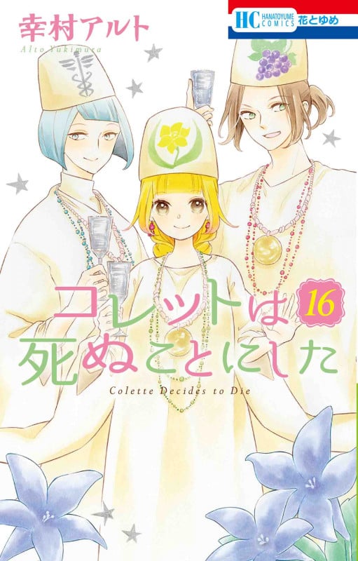 コレットは死ぬことにした 16 (花とゆめコミックス)