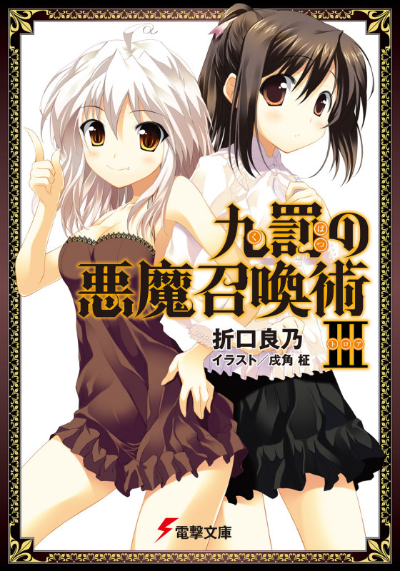 九罰の悪魔召喚術 (3) (電撃文庫)