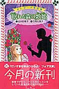 バレリーナ事件簿 2 眠れる森の歌姫 (フォア文庫 C178)
