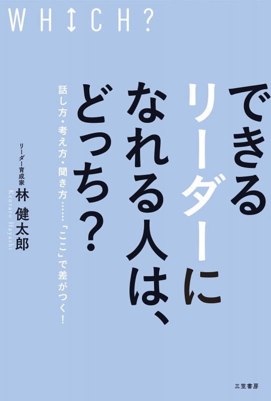 できるリーダーになれる人は、どっち? 話し方・考え方・聞き方......「ここ」で差がつく!