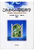 これからの環境科学 自然環境と人間社会を総合的に考える