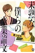 未熟な僕らの卒業論文 (マーブルコミックス)