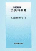 公民科教育 改訂新版