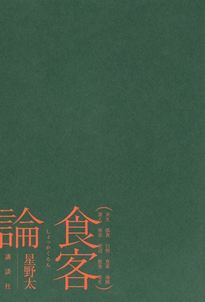 食客論の詳細を見る