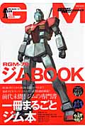 RGM-79 ジムBOOK モビルスーツ全集 (双葉社MOOK)