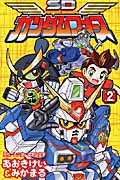 SDガンダムフォース 2 (講談社コミックボンボン)